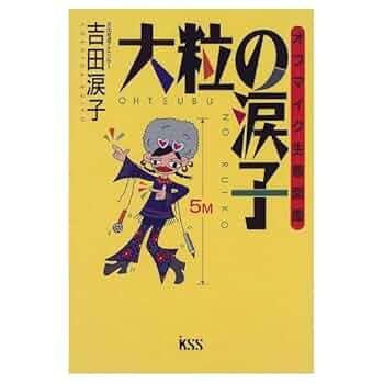 大粒の涙子: オフマイク生態図鑑 | 吉田 涙子 |本 | 通販 | Amazon